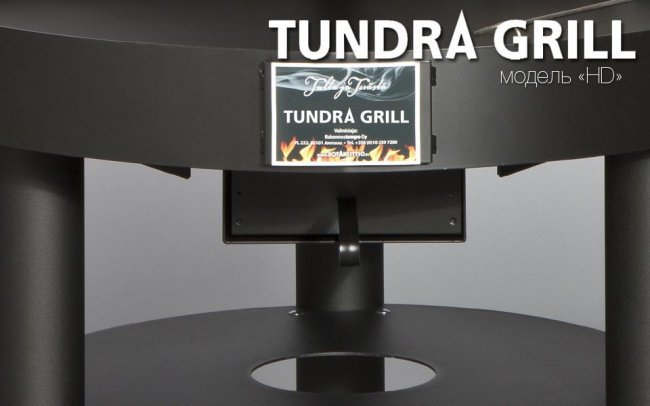 Гриль Tundra Grill модель HD